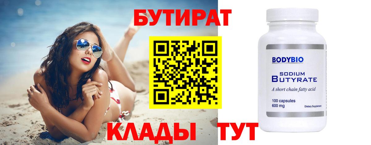 БУТИРАТ  БУТИРАТ бутандиол  Вход с VPN  Партизанск 