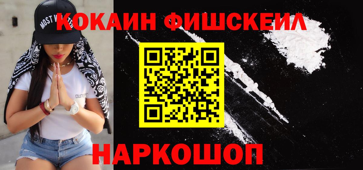 Кокаин 99%  Вход с VPN  Партизанск  Cocaine Fish Scale 